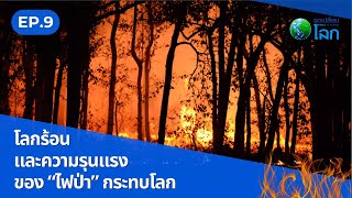 EP.9 โลกร้อน และความรุนแรงของ “ไฟป่า” กระทบโลก | World of Change