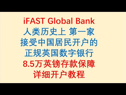 iFAST Global Bank 奕丰环球银行，人类历史上第一家，接受中国居民开户的正规英国数字银行，详细开户教程