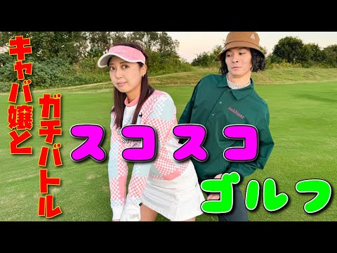 【勝てば天国】美女からご褒美を勝ち取れ！スコスコゴルフ⛳️