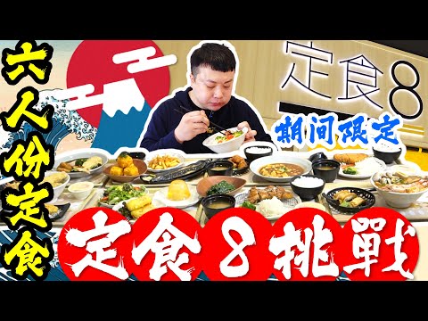 【定食8大胃王挑戰】一次吃爆6大定食 7道小菜 1道甜點 50分鐘完食免費！爭鮮大胃王進階版｜期間限定大胃王挑戰｜定食8 土城家樂福店｜美食｜吃播｜mukbang｜大食い｜大胃王