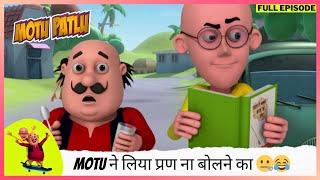 Motu Patlu | मोटू पतलू | Full Episode | Motu ने लिया प्रण ना बोलने का 🤐😂