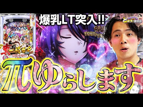 【P一騎当千 桃園の誓い199ver.】取り戻したいんだ、あの頃のぼくを【れんじろうのど根性弾球録第295話】[パチンコ]#れんじろう