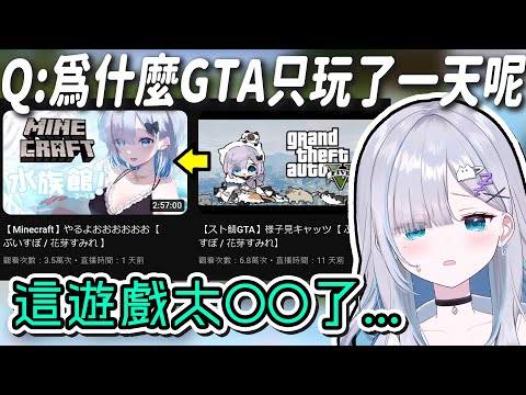 【Vtuber精華】在一片VCR GTA直播中，花芽すみれ只玩了一次即退坑的理由是?【花芽すみれ/ぶいすぽっ！/VSPO】