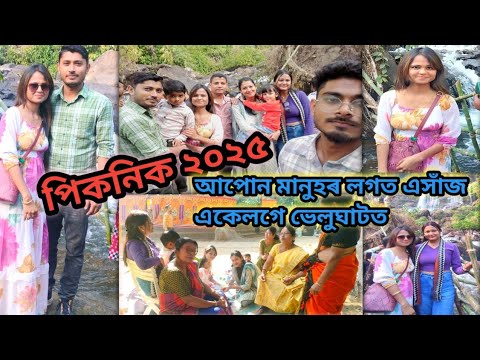 নতুন বছৰৰ প্ৰথম টো বনভোজ আমাৰ//ভেলুঘাটত//Bhelughat Waterfall//family picnic 2025//