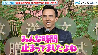 満島真之介、“うちなーぐち”で挨拶！故郷・沖縄でのウルトラマンの思い出を明かす　『第49回 放送文化基金賞贈呈式』