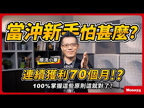 #自由人 #權證小哥 推薦【當沖教科書】為什麼他能連續獲利70個月，你卻在祈禱千萬不要大賠？放棄當沖賺快錢....｜順流小畢/金尉出版/好書分享｜Money錢