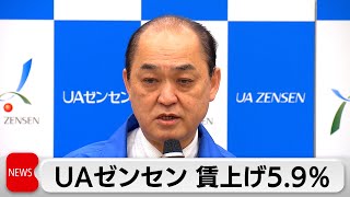 UAゼンセン　賃上げ過去最高の5.9％（2024年3月14日）