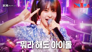 김다현(キムダヒョン) - 뭐라해도 아이돌(なんてったってアイドル)｜한일톱텐쇼 14회