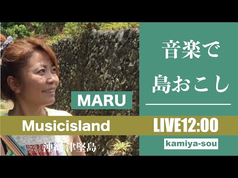 【MARU  MChinako】11/12 音楽で〝島おこし〟津堅島ライブ配信