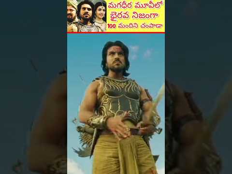 Magadheera Movie Hidden details #shorts #magadheeramovie100 members #ramcharan