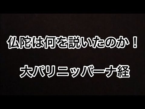 仏教って何？★仏陀は何を説いたのか！★その６　「大パリニッバーナ経」