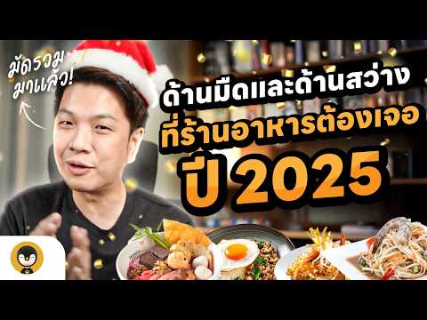 ด้านมืดและด้านสว่างที่ร้านอาหารต้องเจอในปี 2025 !!  | Torpenguin