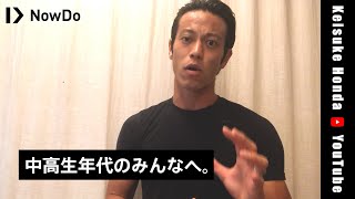 本田圭佑から中高生年代のみんなへ。