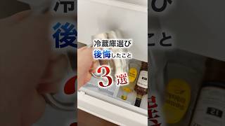 冷蔵庫買う前に絶対見て #冷蔵庫