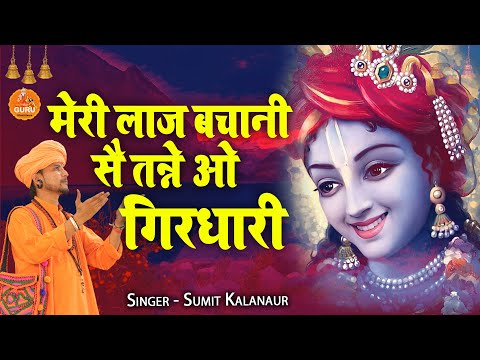 मेरी लाज बचानी सै तन्ने ओ गिरधारी || कृष्ण और नरसी भगत की कहानी #NirgunGeet #NirgunBhajan