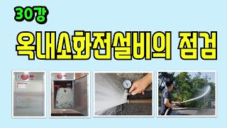 30강) 옥내소화전설비의 점검/ 소화전 사용방법/ 소화전함 점검/ 소화전 방수압시험/ 연결송수관 송수구 또는 자동배수밸브 누수 원인?