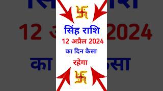 सिंह राशिफल 12 अप्रैल  2024 | Mesh Rashi 12 April 2024 | Aaj Ka Mesh Rashifal | Sanyasi Mantra