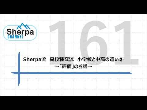 【高校英語授業Sherpa Channel】#161 Sherpa流　異校種交流　小学校と中高の違い②～「評価」のお話～