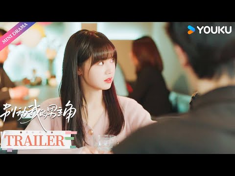 Trailer: EP6-7 | 岳言端木诡两人打赌比拼，方少盈爱慕上头猛追端木诡❤️‍🔥 | 刘念/王浩歌/金浩鹏/吴茉彤/曲桐雨/李卓衡 | 别动我的男主角 | 都市 爱情 | 优酷 YOUKU