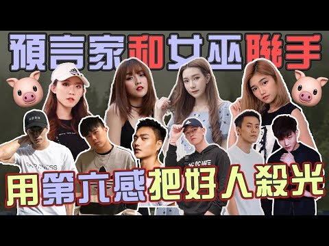 【HXA狼人殺】又被隊友賣了？！女巫和預言家竟然用第六感來玩狼人殺！