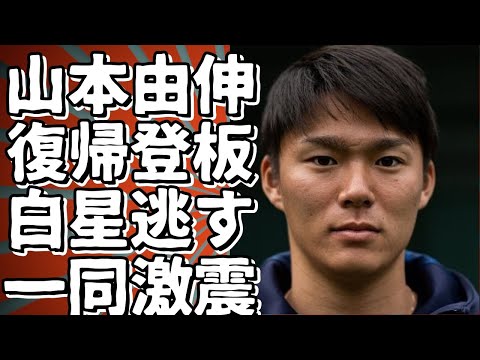 山本由伸、復帰後3度目の登板で113日ぶり白星ならず