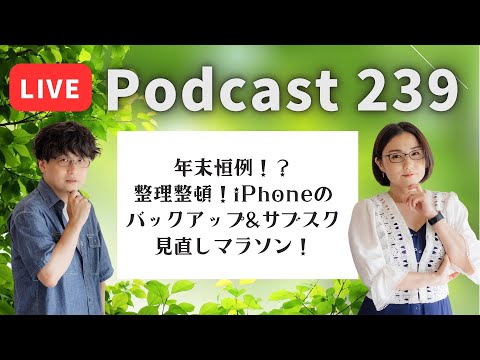 【Podcast Live】ep. 239：年末恒例！？整理整頓！iPhoneのバックアップ＆サブスク見直しマラソン！