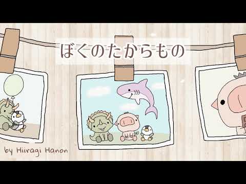 かわいい／癒し／ほのぼの系bgm 『ぼくのたからもの』【オリジナル曲】