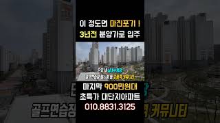 땡처리 급매물 900만원대 초특가 즉시입주아파트 미분양