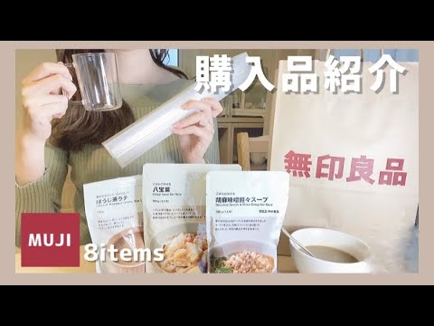 - 無印良品 -  わたしのイチオシ♡8点【購入品紹介】