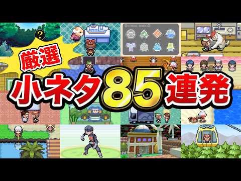 【総集編】第3＆4世代の見ごたえ抜群な厳選小ネタ85連発【ポケモン】【ゆっくり解説】