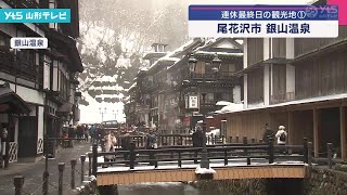 連休最終日の「銀山温泉」にぎわう