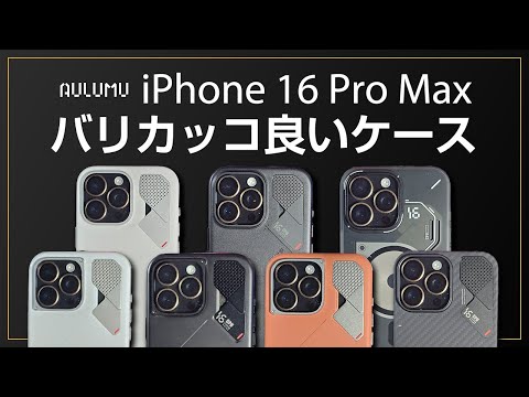 iPhone 16 Pro Max サイバーデザインがカッコ良いケース 8選 AULUMU