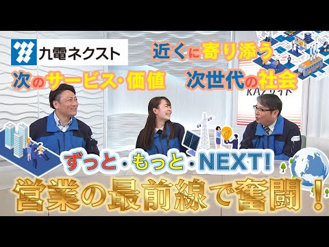 ずっと・もっと・ＮＥＸＴ！営業の最前線で奮闘！「九電ネクスト」