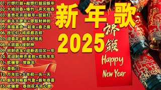 【2025恭賀新春】蛇年新年歌 🧨 新年快樂2025📀 Happy Chinese New Year 2025 🧧 Lagu Imlek 2025