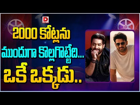 2000 కోట్లను ముందుగా కొల్లగొట్టేది ఒకే ఒక్కడు || Devara || Prabhas || Dial Telugu