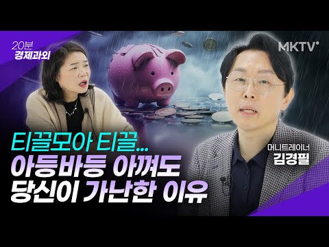 🟣10분 만에 알 수 있다?! 부자되는 사람의 특징 - 김경필 머니트레이너 '20분 경제과외'