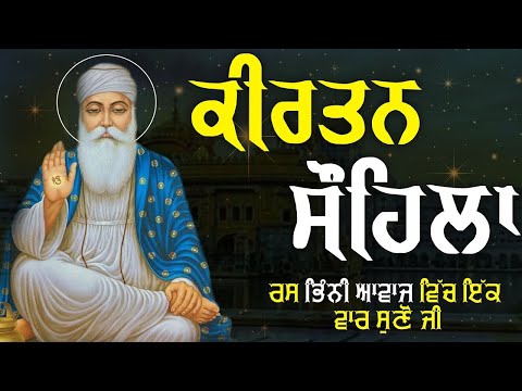 ੴ ਸਤਿਗੁਰ ਪ੍ਰਸਾਦਿ ॥ ਕੀਰਤਨ ਸੋਹਿਲਾ Kirtan Sohila Full Live Path | Nitnem | Gurbani Shabad Kirtan Live