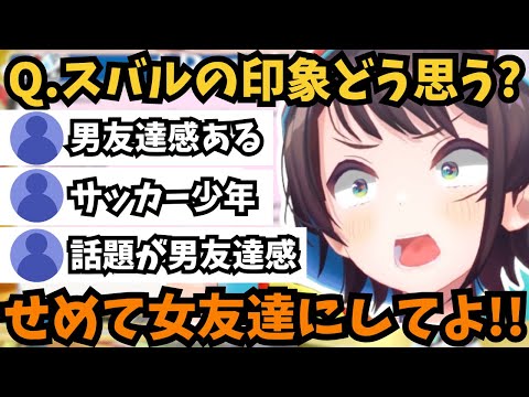 【大空スバル】スバ友アンケートでスバルの印象について調査した結果とんでもない答えが集まる「その他」に困惑するスバル【ホロライブ切り抜き/大空スバル】#ホロライブ #ホロライブ切り抜き #大空スバル