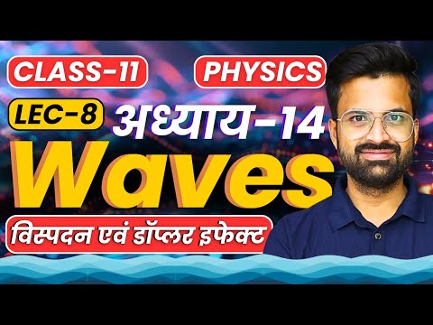 L-8, विस्पदन एवं डॉप्लर इफेक्ट, अध्याय-14, तरंगे | Waves | Class-11th Physics | कक्षा-11 भौतिकी