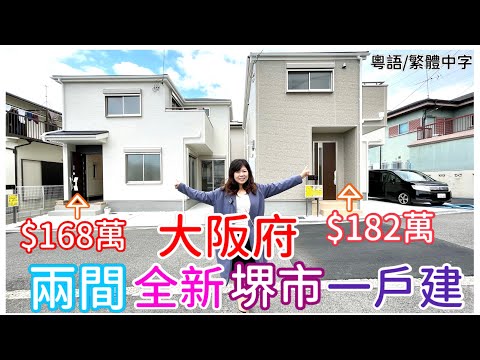 大阪俯百幾萬系列#兩間全新堺市美原區一戶建！$168萬和$182萬港元兩層高新築！