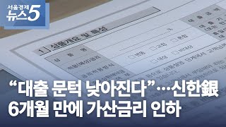 “대출 문턱 낮아진다”…신한銀 6개월 만에 가산금리 인하