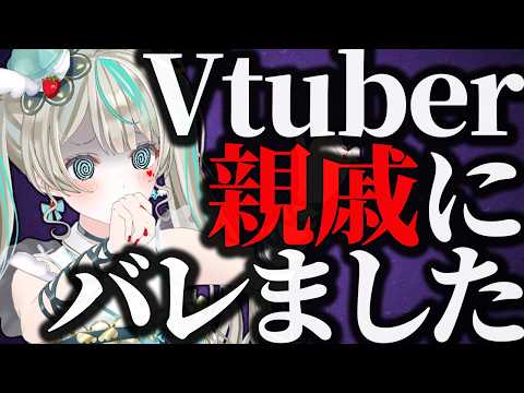 親戚にVtuber身バレして大変なことになりました...　#天羽しろっぷ