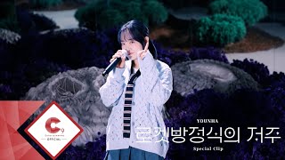 윤하(YOUNHA) - 로켓방정식의 저주 Special Clip