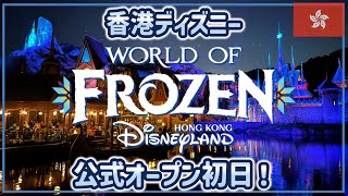 【香港ディズニー】ワールドオブフローズン公式オープンで激混み！