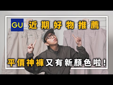 GU近期好物推薦！平價神褲還沒入手的該衝了啦～ | 男生穿搭單品推薦 | TheShorty 那個矮子