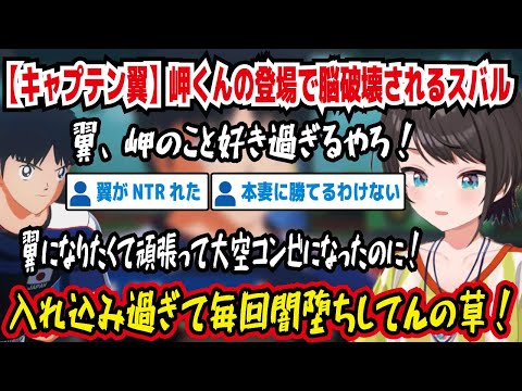 【キャプテン翼】岬くんの登場で脳破壊されるスバル 翼、岬のこと好き過ぎるやろ! 翼になりたくて頑張って大空コンビになったのに! 入れ込み過ぎて毎回闇堕ちしてんの草!【ホロライブ/大空スバル】