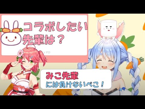 コラボしたい先輩を聞かれたぺこちゃん【兎田ぺこら/さくらみこ/ぺこみこ/ホロライブ切り抜き】