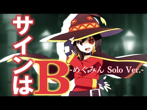 サインはB -めぐみん Solo Ver. -