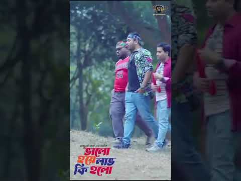 তোমারে উঠাইয়া নিয়া যাইতে পারি, Valo Hoye Luv Ki Holo #shorts #short #shortvideo #banglanatok