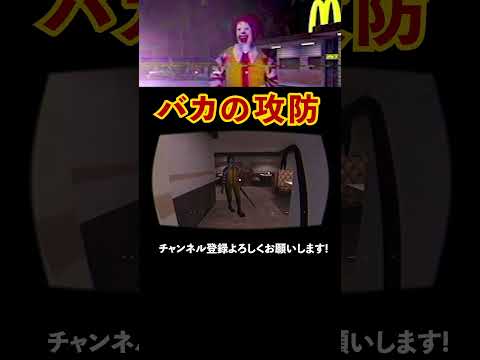 必ず駆逐してくるドナルド・マクドナルド #youtubeshorts #ゲーム実況 #2人実況 #切り抜き #ホラーゲーム実況プレイ #マクドナルド